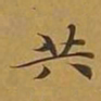 敦煌共书法图片