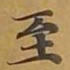 敦煌至书法图片
