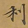 敦煌利书法图片