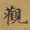 敦煌观书法图片
