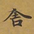 敦煌舍书法图片