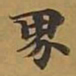 敦煌界书法图片