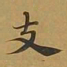 敦煌支书法图片