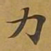 敦煌力书法图片