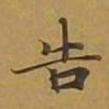 敦煌告书法图片