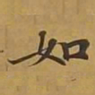 敦煌如书法图片