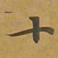 敦煌十书法图片