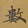敦煌数书法图片