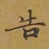 敦煌告书法图片