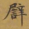 敦煌譬书法图片
