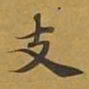 敦煌支书法图片