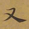 敦煌又书法图片