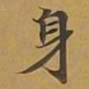敦煌身书法图片