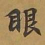 敦煌眼书法图片
