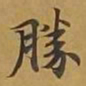 敦煌胜书法图片