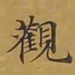 敦煌观书法图片