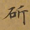 敦煌斫书法图片