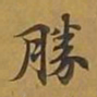 敦煌胜书法图片