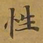 敦煌性书法图片