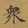 敦煌众书法图片
