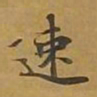 敦煌速书法图片