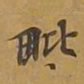 敦煌毗书法图片