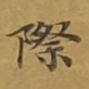 敦煌际书法图片