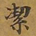 敦煌洁书法图片
