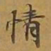 敦煌情书法图片