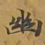 敦煌幽书法图片