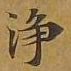 敦煌净书法图片