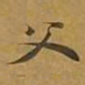 敦煌父书法图片