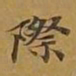 敦煌际书法图片