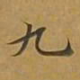 敦煌九书法图片