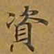 敦煌资书法图片