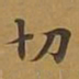 敦煌切书法图片