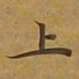 敦煌上书法图片