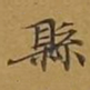 敦煌县书法图片