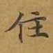 敦煌住书法图片