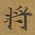 敦煌将书法图片