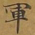 敦煌军书法图片