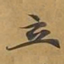 敦煌立书法图片