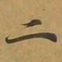 敦煌二书法图片