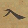 敦煌入书法图片