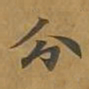 敦煌分书法图片