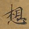 敦煌想书法图片