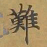 敦煌难书法图片