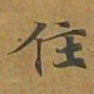 敦煌住书法图片