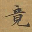 敦煌竟书法图片