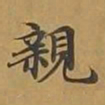 敦煌亲书法图片